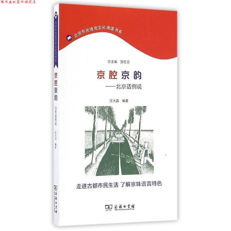 【正版书】 京腔京韵：北京话例说 汪大昌 著 商务印书馆