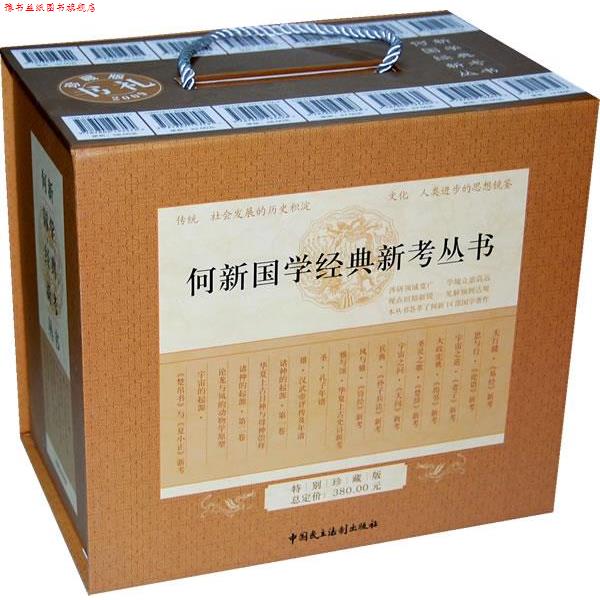 【正版书】 《何新国学经典丛书》礼品套装书 何新 著 中国民主法制出版社