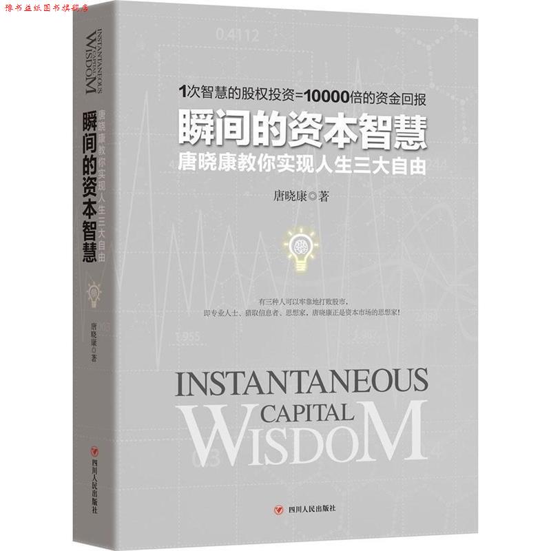 【正版书】 瞬间的资本智慧 唐晓康　著 四川人民出版社