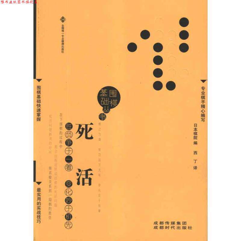 【正版书】 围棋基础丛书4:死活 日本棋院 编,西丁 译 成都传媒集团,成都时代出版社