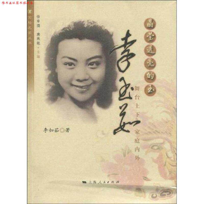 【正版书】 晶莹透亮的玉—李玉茹舞台上下家庭内外 李如菇 著 上海人民出版社