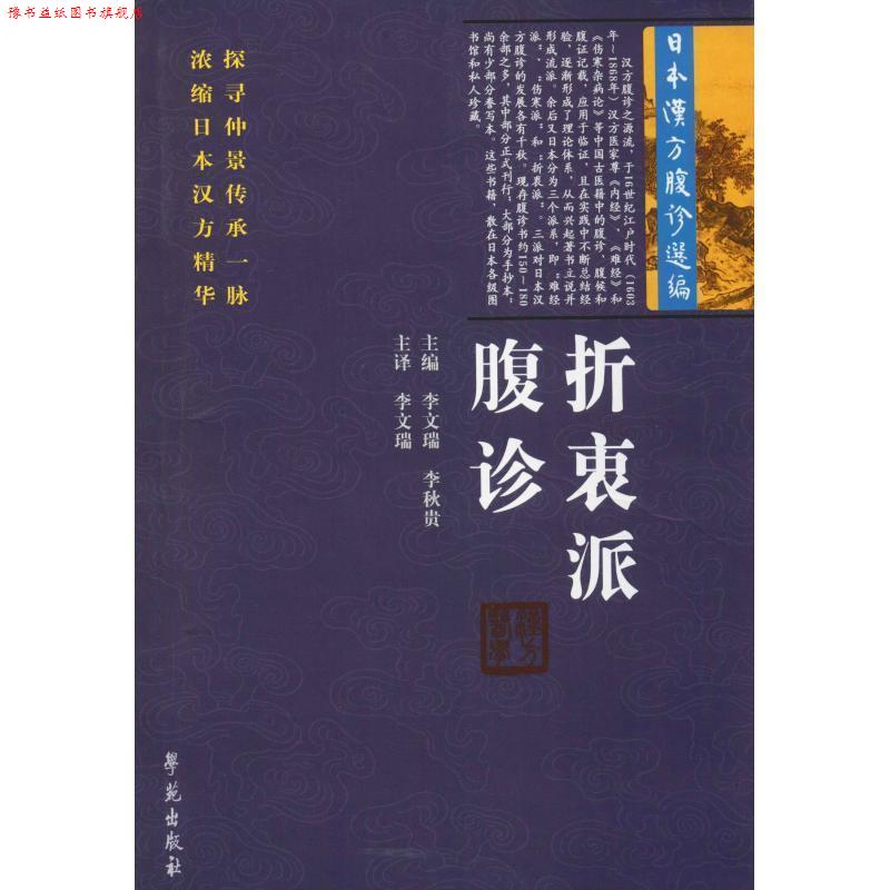 【正版书】 折衷派腹诊 李文瑞,李秋贵 学苑出版社
