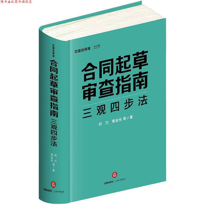 【正版书】 合同起草审查指南：三观四步法 何力,常金光 法律出版社