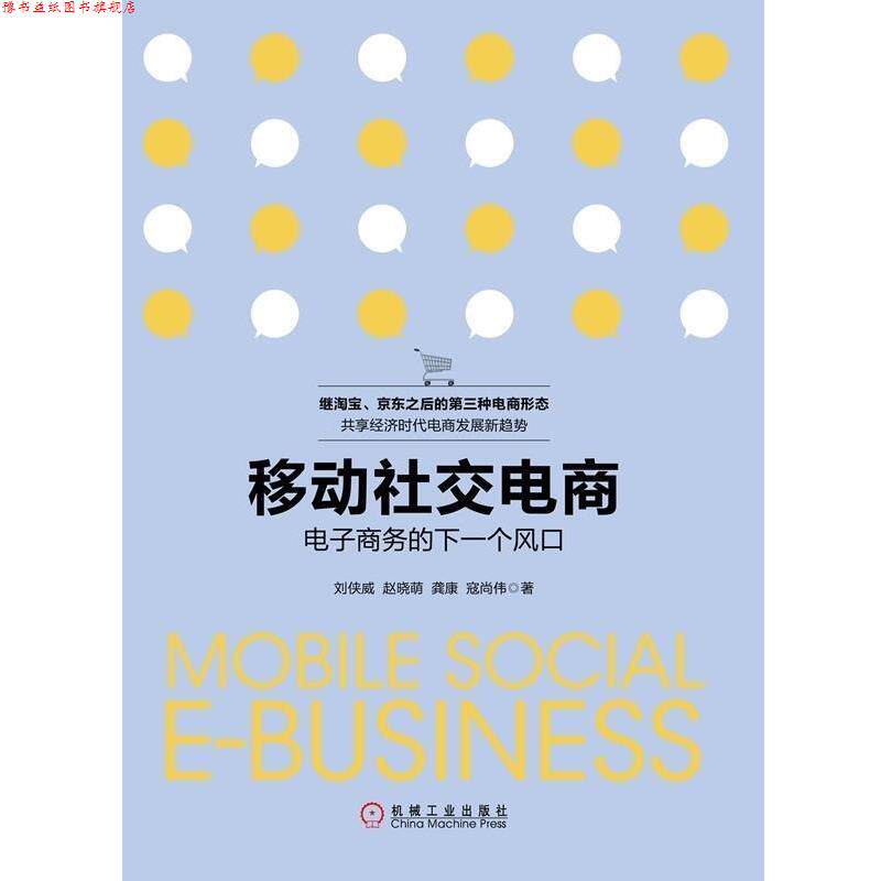 【正版书】 移动电商-电子商务的下一个风口 刘侠威,赵晓萌,寇尚伟,龚康 机械工业出版社