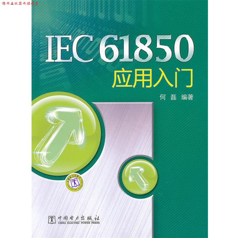 【正版书】 IEC61850 应用入门 何磊 中国电力出版社