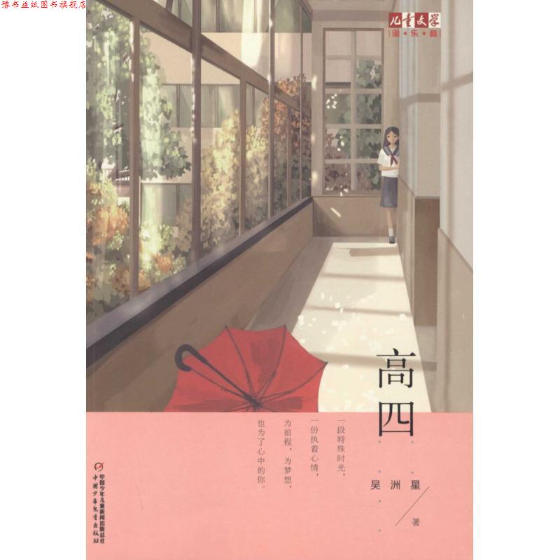 【正版书】 儿童文学淘·乐·酷书系:高四 吴洲星 中国少年儿童出版社
