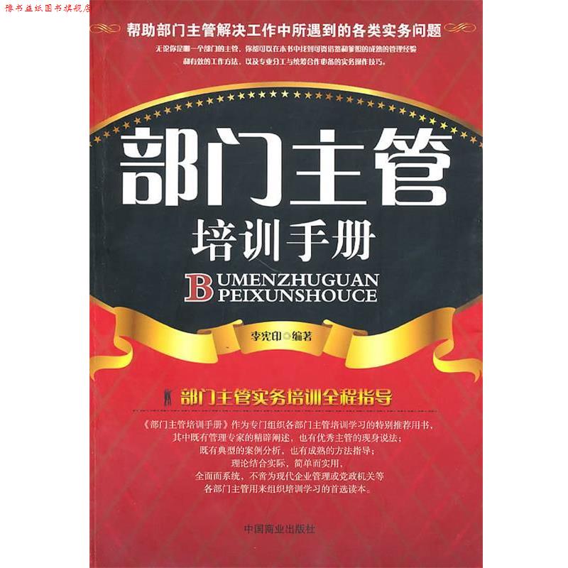 【正版书】 部门主管培训手册 李宪印　编著 中国商业出版社