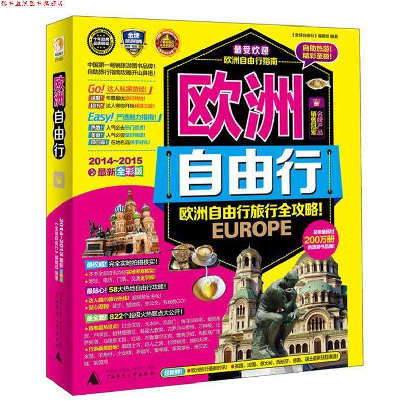 【正版书】 欧洲自由行 《欧洲自由行》编辑部 编著 广西师范大学出版社