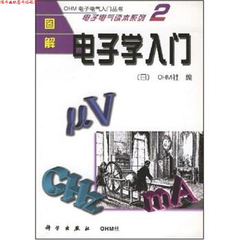 【正版书】 图解电子学入门 [日]OHM社,薛培鼎等 科学出版社