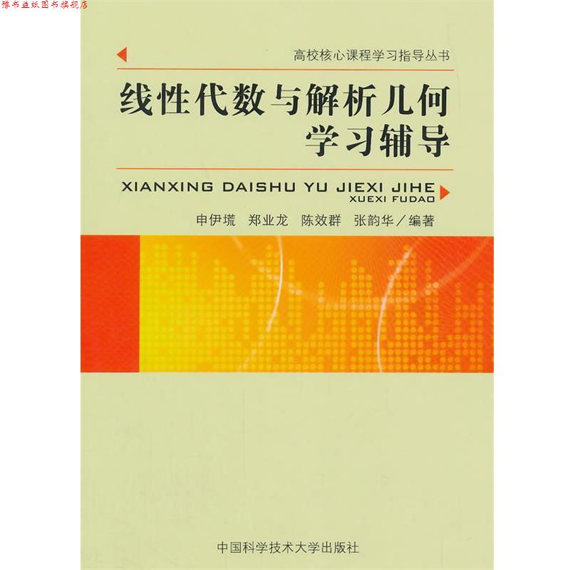 【正版书】 线性代数与解析几何学习辅导 申伊塃 等编著 中国科学技术大学出版社
