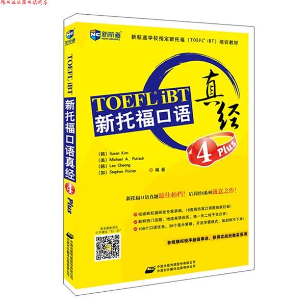 【正版书】 4 Plus-新托福口语真经 (韩)Susan Kim (金守进),(美)Michael A. Putlack (帕 中国对外翻译出版公司