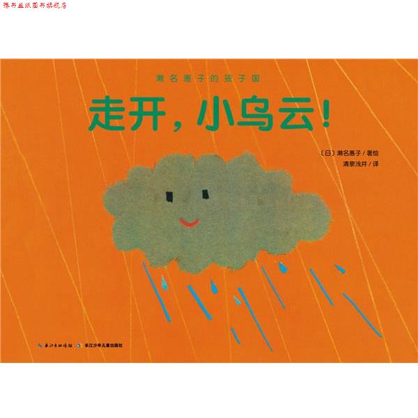 【正版书】 濑名惠子的孩子国:走开，小乌云！ 濑名惠子 著绘,清泉浅井 译 长江少年儿童出版社