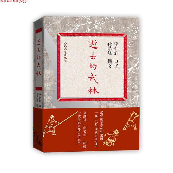 【正版书】 逝去的武林 武学宗师 口述亲历 李仲轩亲历一九三零年代武人言行录 徐皓峰 等撰文 人民文学出版社