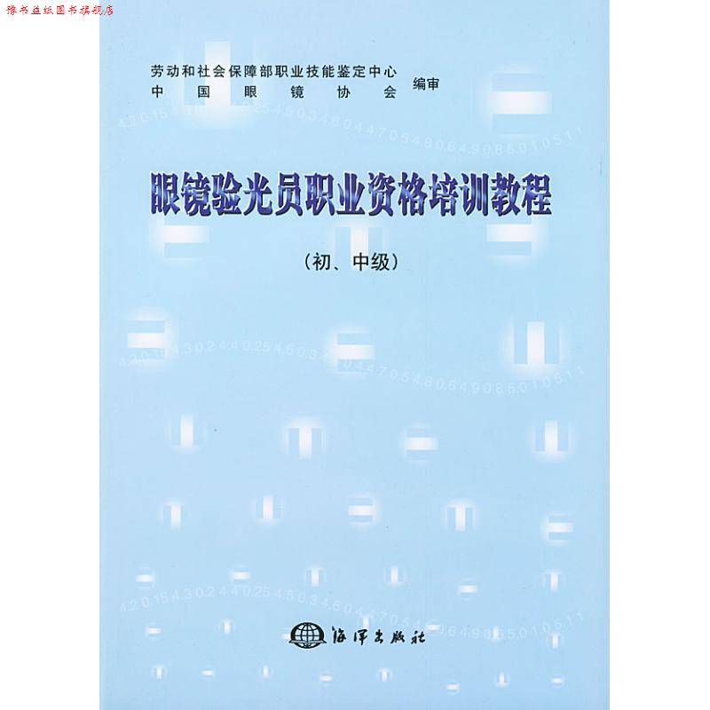 【正版书】 眼睛验光员职业资格培训教程初中级 劳动和社会保障部职业技能鉴定中心,中国眼镜协会 编 海洋出版社