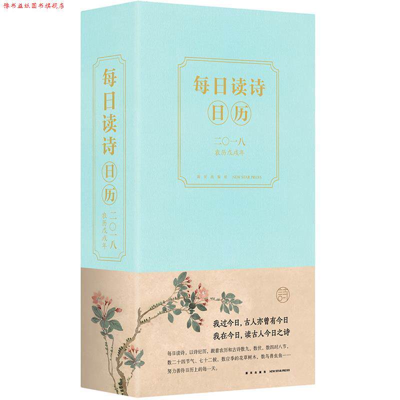 【正版书】 每日读诗日历2018 廉萍 新星出版社