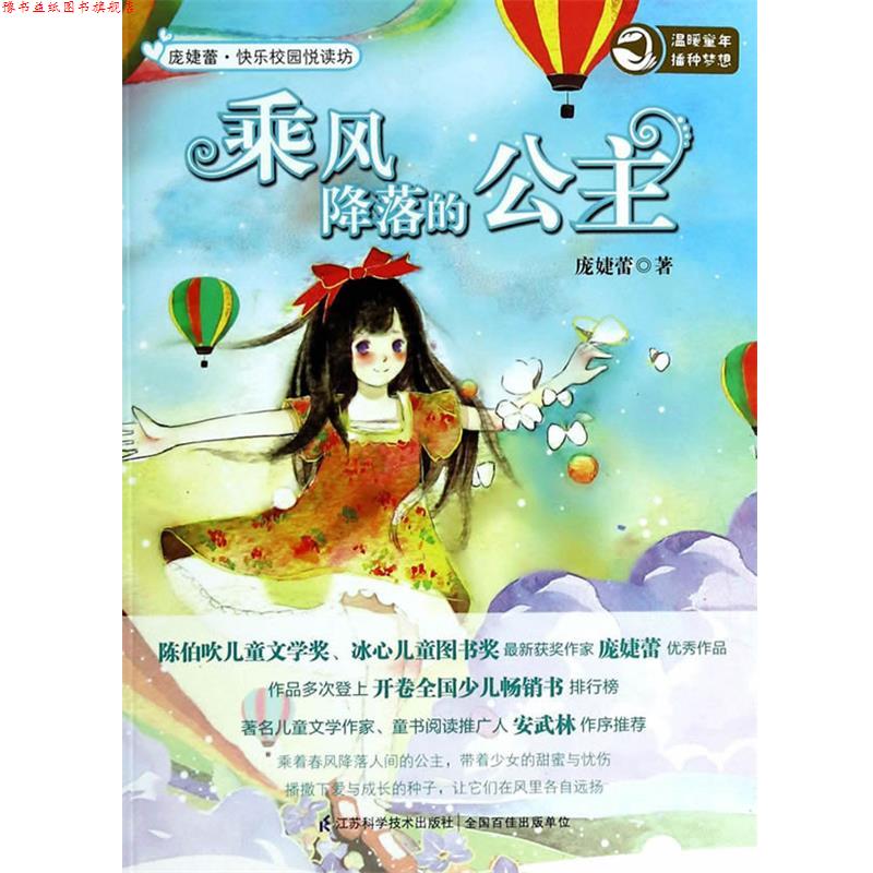 【正版书】 快乐校园悦读坊 乘风降落的公主 庞婕蕾 江苏科学技术出版社