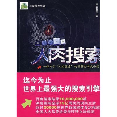 【正版书】 人肉搜索 孙浩元 著 重庆出版社