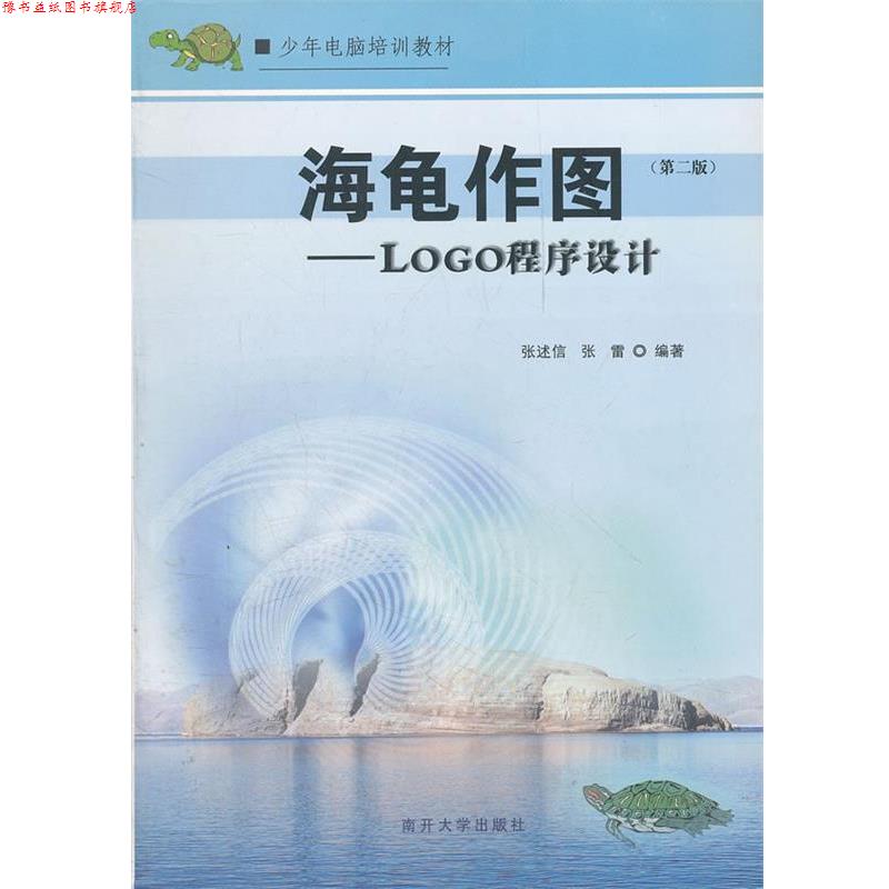 【正版书】 海龟作图—程序设计 张述信,张雷　编著 南开大学出版社