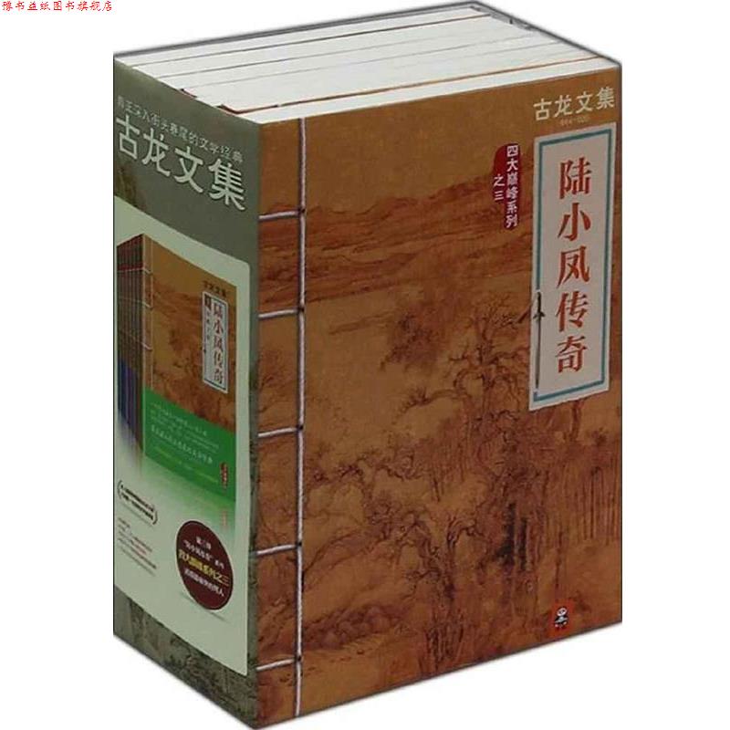 【正版书】 陆小凤传奇:金鹏王朝 古龙 著 河南文艺出版社