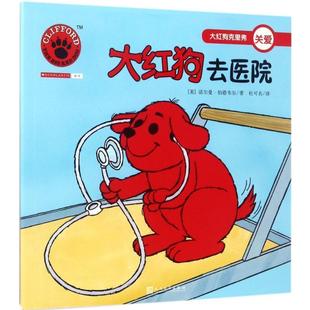 大红狗克里弗关爱 大红狗去医院 人民文学出版 正版 社 著 书 诺尔曼·伯德韦尔 美