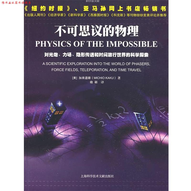 【正版书】 不可思议的物理 (美)加来道雄 著,晓颖 译 上海科学技术文献出版社
