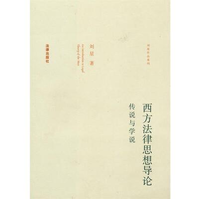 【正版书】 西方法律思想导论:传说与学说 刘星 著 法律出版社