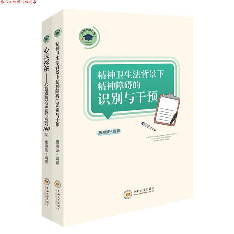 【正版书】 精神卫生法背景下精神障碍的识别与干预 唐海波 著 中南大学出版社