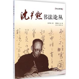 【正版书】 沈尹默书法论丛 沈尹默著:周慧珺主编 上海人民美术出版社