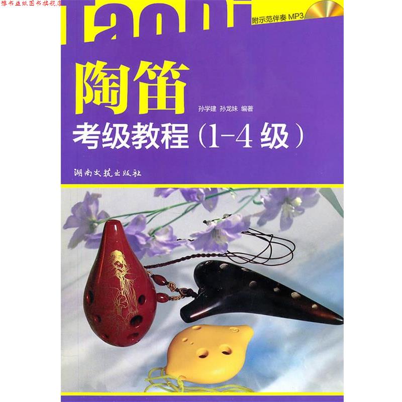 【正版书】 陶笛考级教程 孙学建,孙龙妹 编著 湖南文艺出版社
