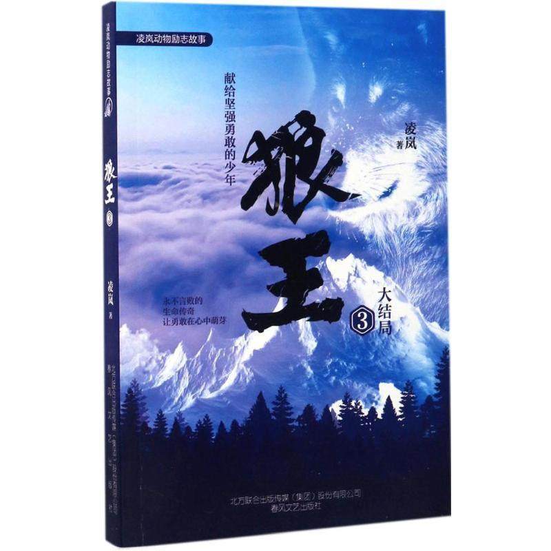 【正版书】 狼王 凌岚 著 春风文艺出版社
