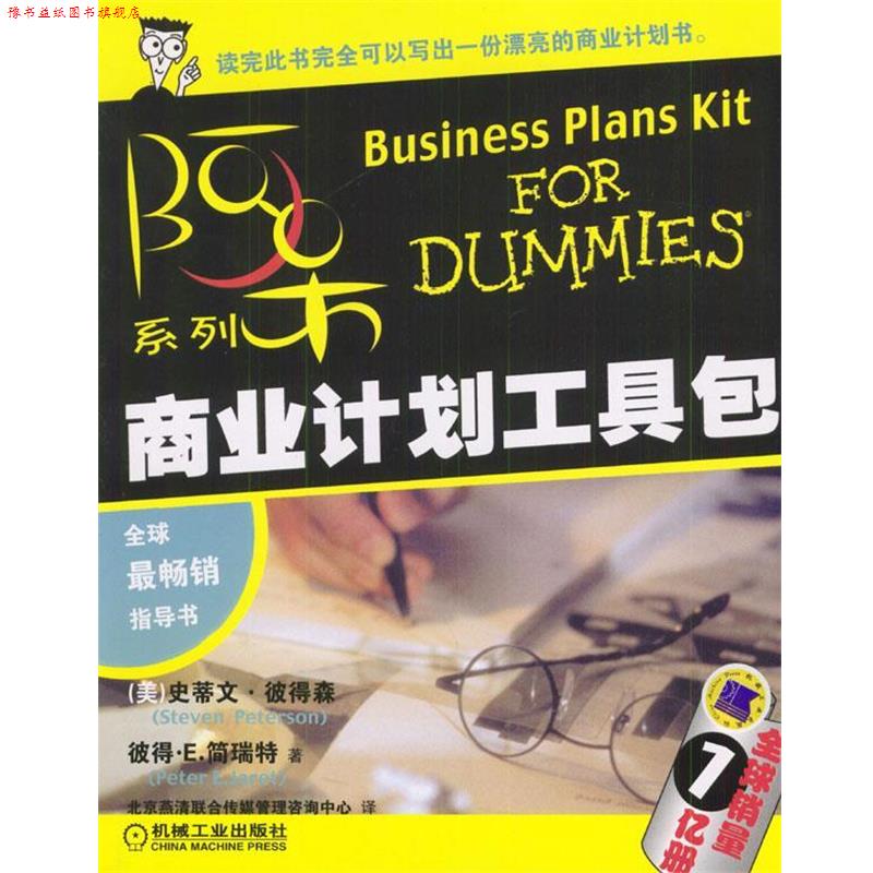 【正版书】 商业计划工具包 (美)彼得林,(美)简瑞特 著,北京燕清联合传媒管理咨询中心 译 机械工业出版社