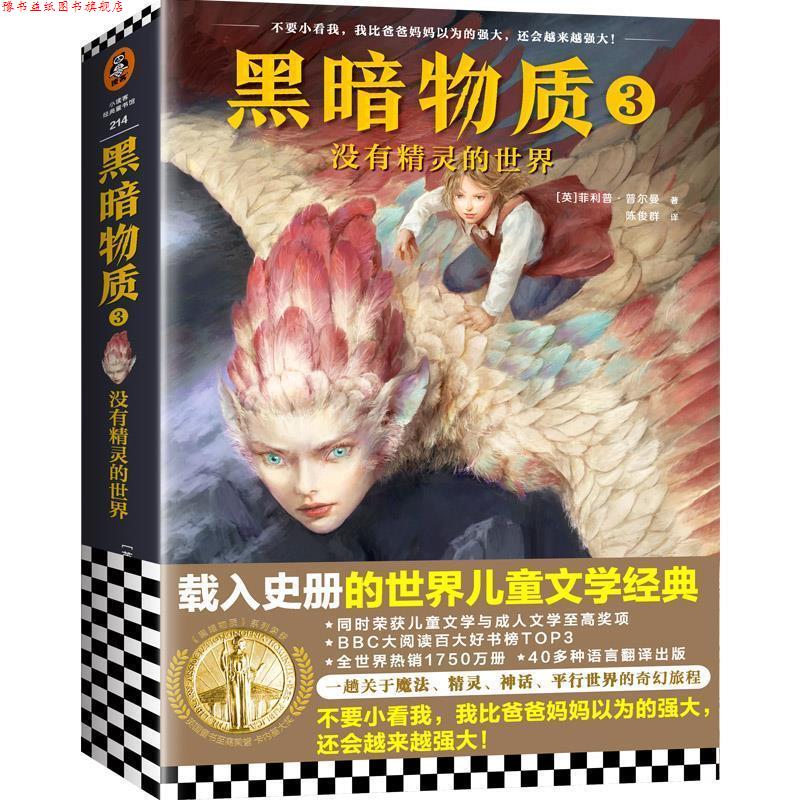 【正版书】 黑暗物质3:没有精灵的世界 (英)·普尔曼(PhilipPullman) 上海文艺出版社