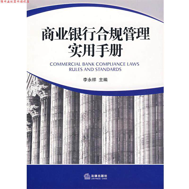 【正版书】 商业银行合规管理实用手册 李永祥 主编 法律出版社