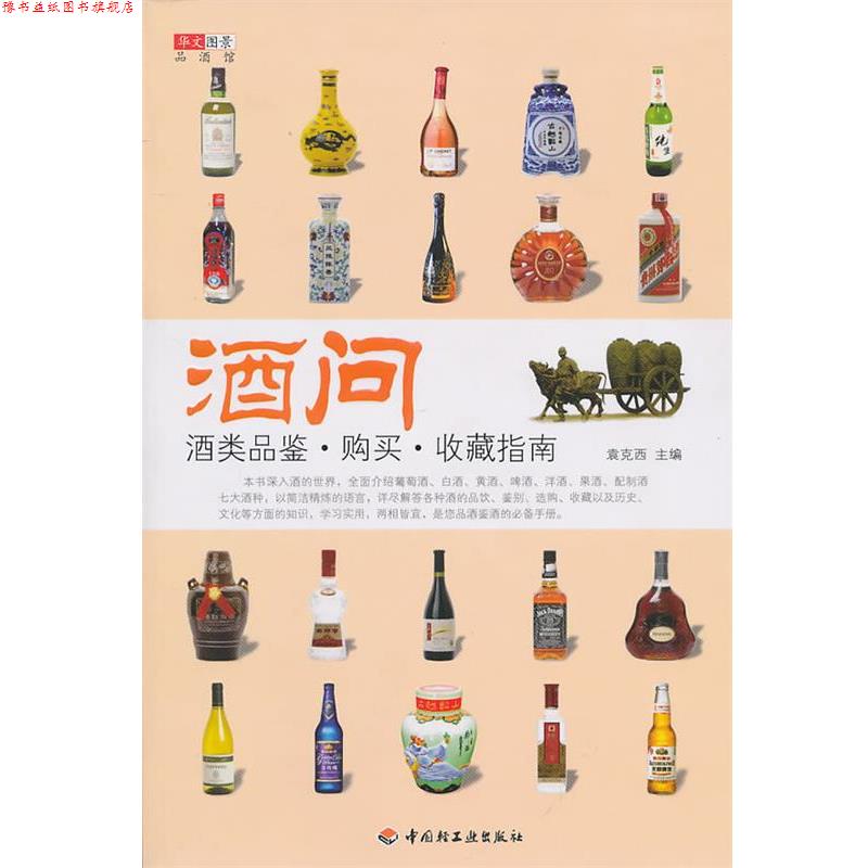 【正版书】 酒问—酒类品鉴·购买·收藏指南 袁克西 主编 中国轻工业出版社