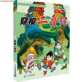 【正版书】 穿越恐龙纪3 穿梭二叠纪 我的本科学漫画书 (马来)李国靖,(马来)阿比　著,马来西亚氧气工作室　绘 二十一世纪出版社