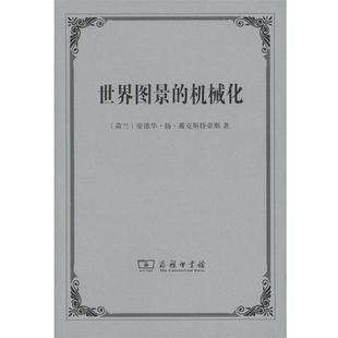 【正版书】 世界图景的机械化 爱德华·扬·戴克斯特豪斯 商务印书馆