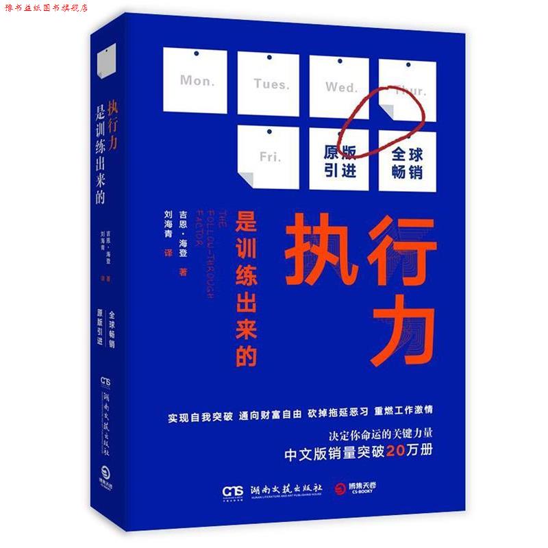 【正版书】 执行力是训练出来的 吉恩·海登 湖南文艺出版社