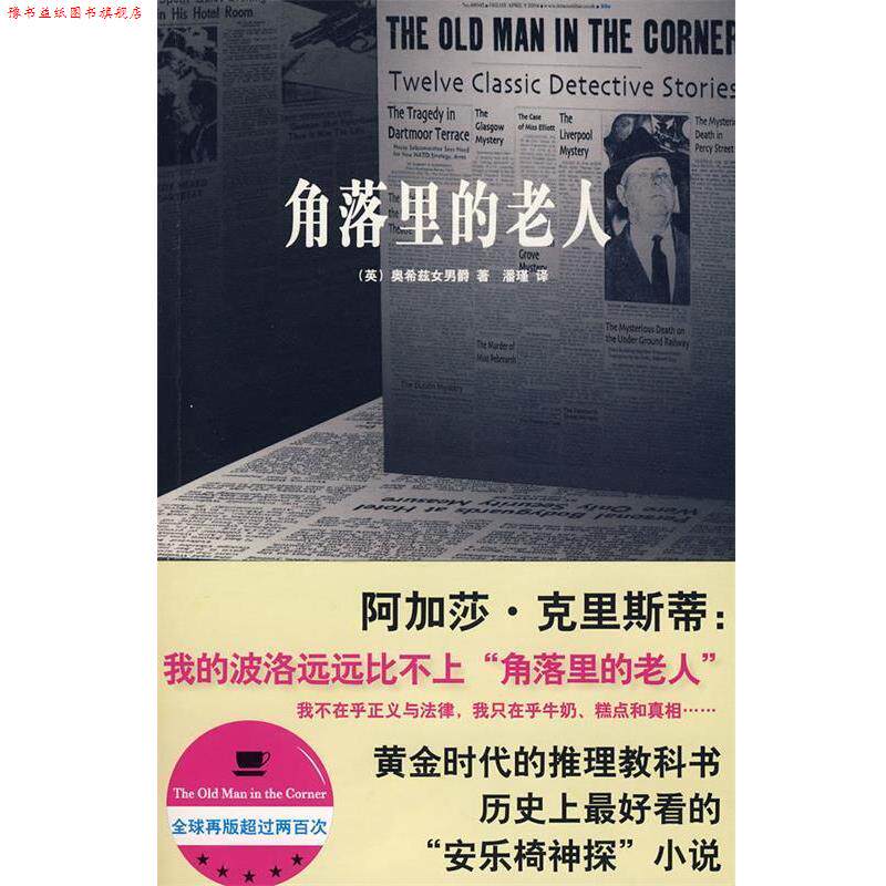 【正版书】 角落里的老人 (英)奥希兹女男爵　著,潘瑾　译 新星出版社