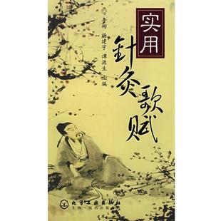 【正版书】 实用针灸歌赋 李杨,杨建宇,谭源生 主编 化学工业出版社