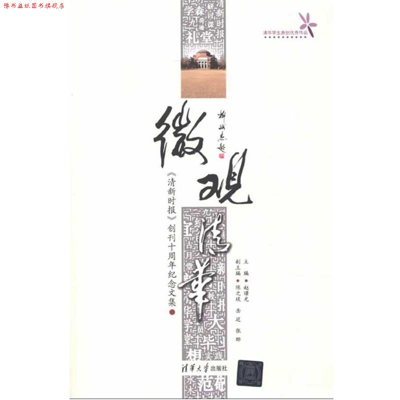 【正版书】 s微观清华 赵曙光 主编 清华大学出版社