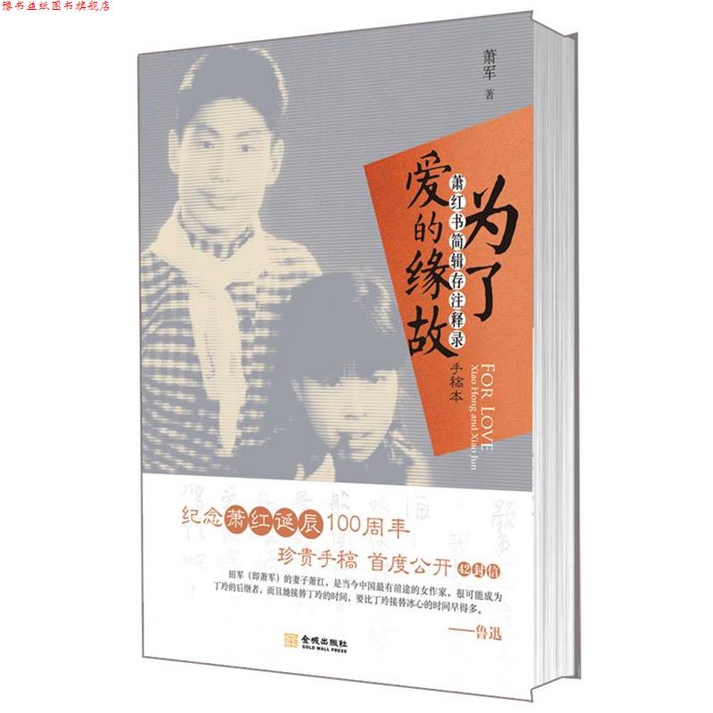 【正版书】 为了爱的缘故:萧红书简辑存注释录 萧军 著 金城出版社