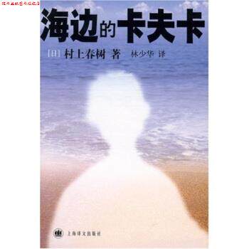 【正版书】 海边的卡夫卡 [日] 村上春树 著,林少华 译 上海译文出版社