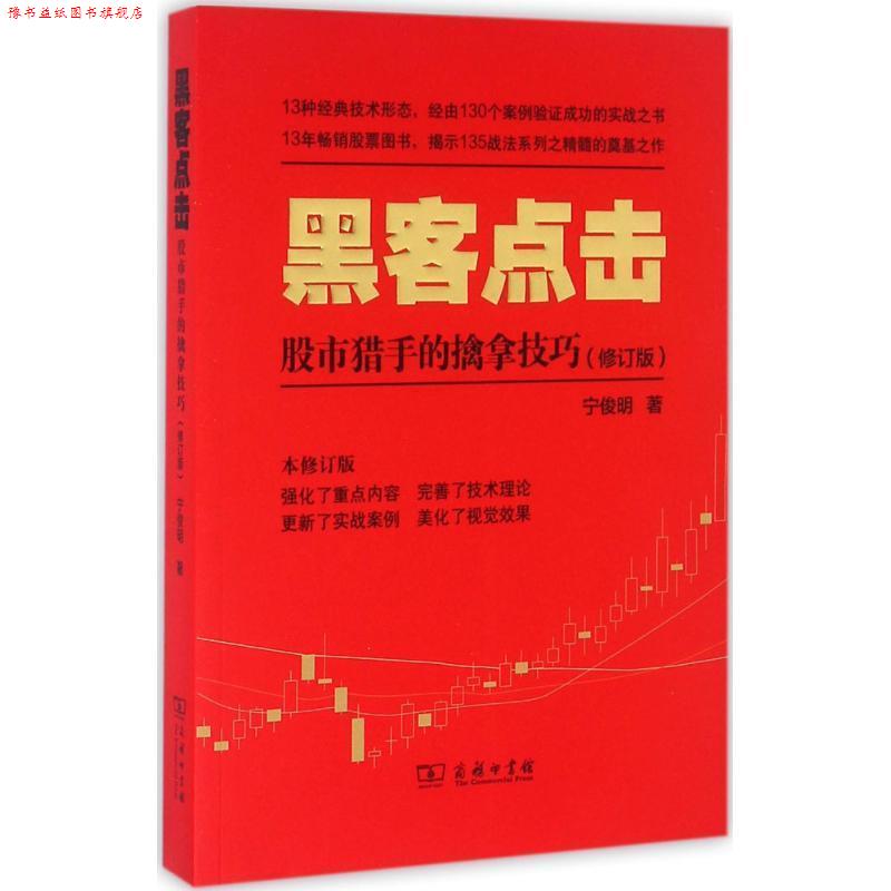 【正版书】 黑客点击:股市猎手的擒拿技巧 宁俊明 著 商务印书馆