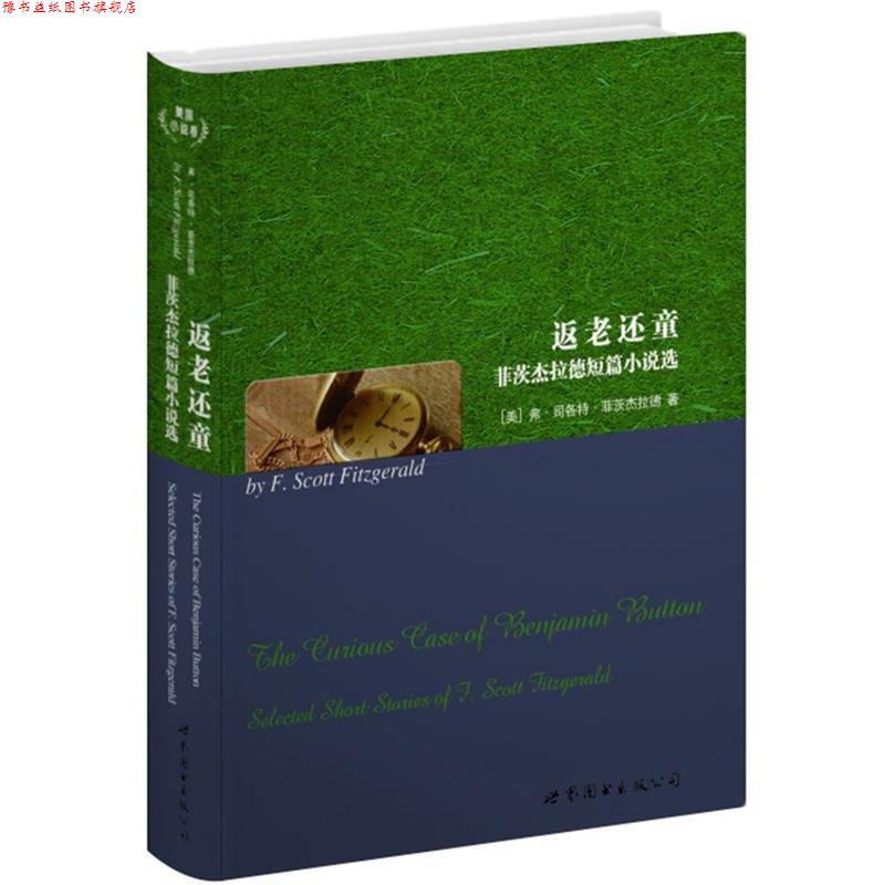 【正版书】 返老还童-菲茨杰拉德短篇小说选 (美)弗.司各特.菲茨杰拉德 世界图书出版公司