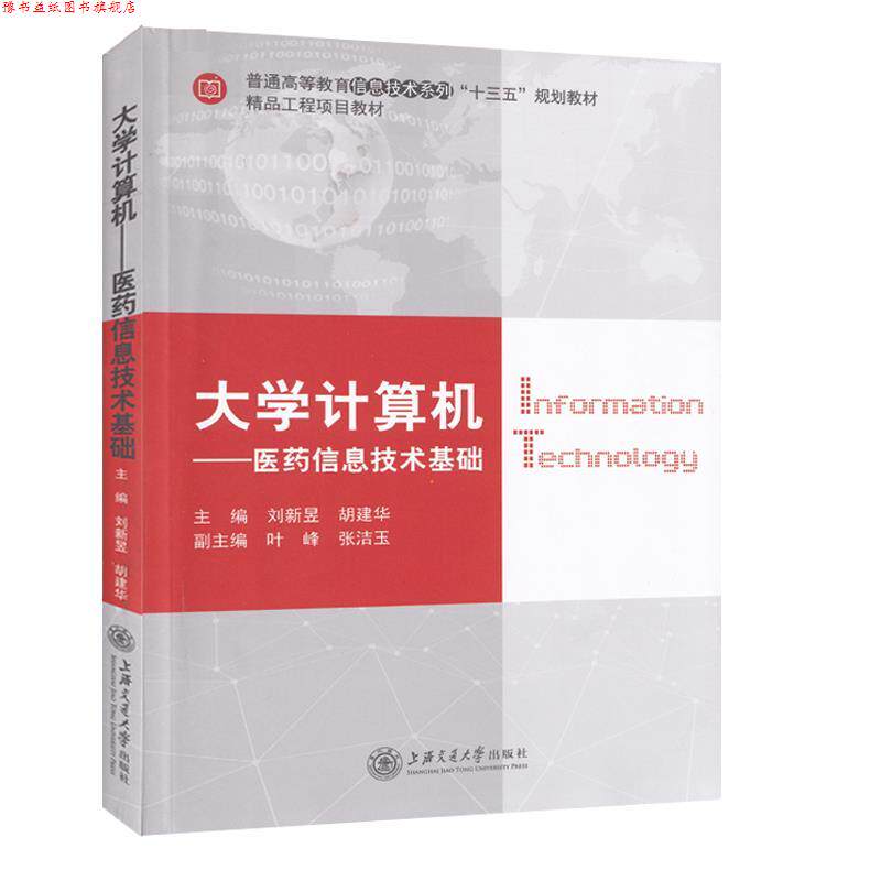 【正版书】 大学计算机:医药信息技术基础  上海交通大学出版社