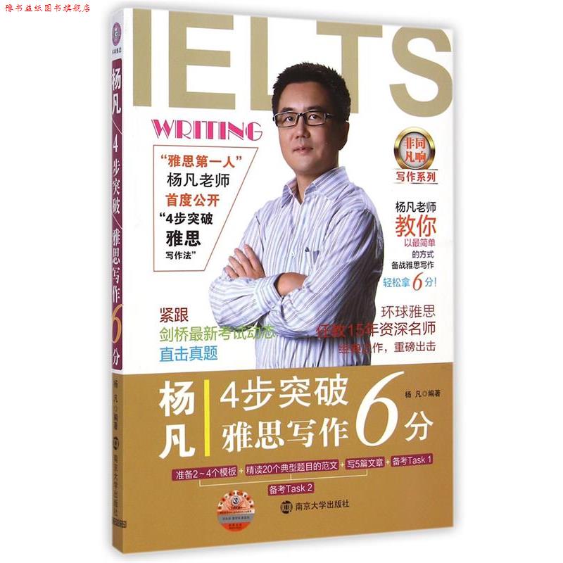【正版书】 杨凡4步突破雅思写作6分 杨凡 南京大学出版社