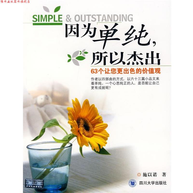 【正版书】 因为单纯,所以杰出 施以诺 著 四川大学出版社