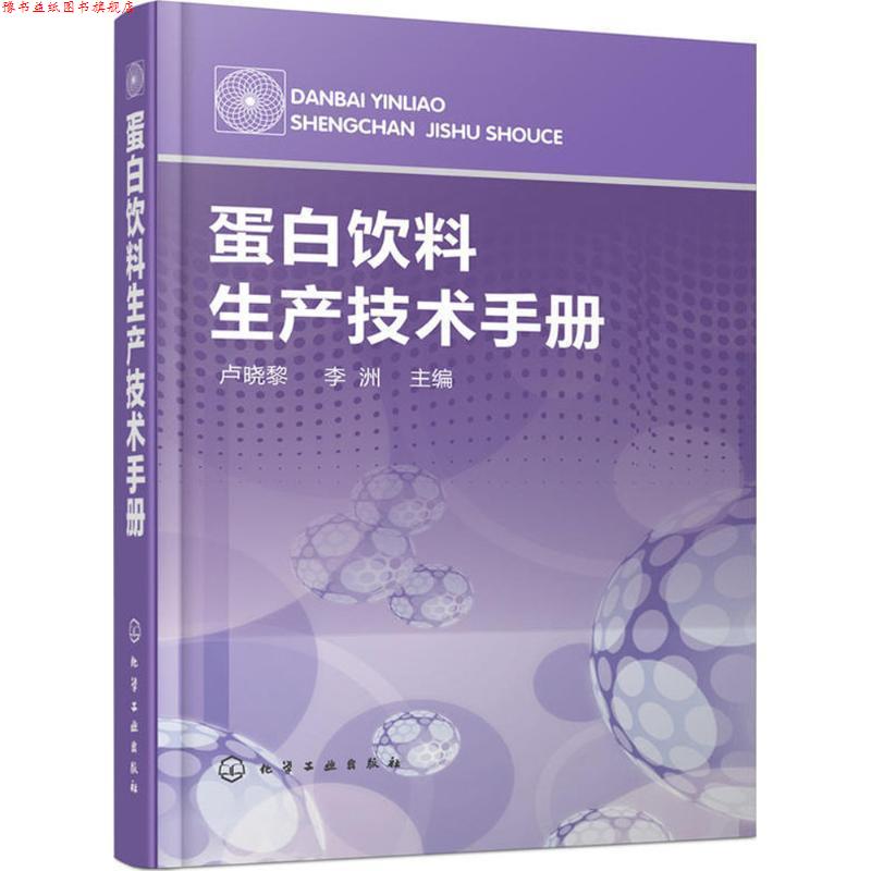 【正版书】 蛋白饮料生产技术手册 卢晓黎,李洲 主编 化学工业出版社