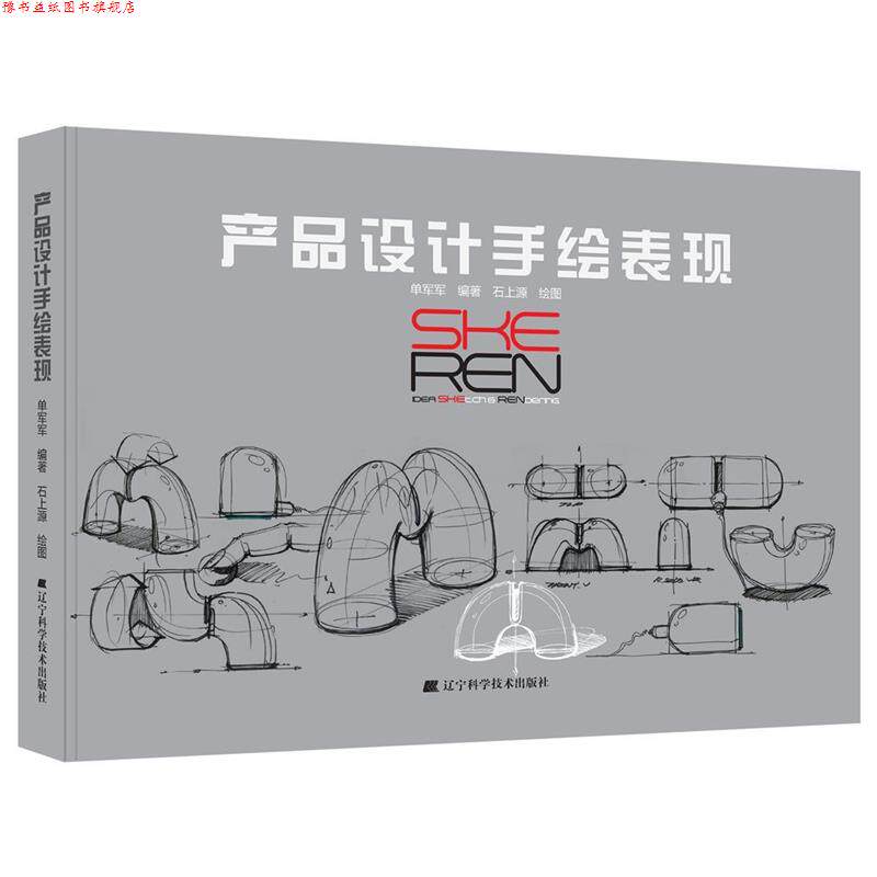 【正版书】 产品设计手绘表现 单军军著,石上源 绘 辽宁科学技术出版社