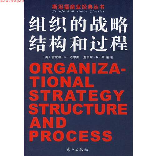 【正版书】 组织的战略、结构和过程 (美)雷蒙德·E·迈尔斯,查尔斯·C·斯诺 著 东方出版社